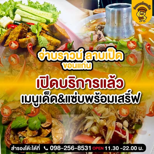 ร้านอาหารขอนแก่นอัปเดตล่าสุด 2026