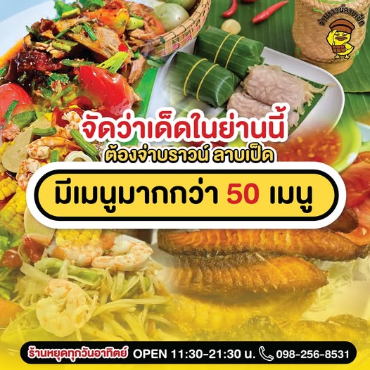 ร้านอาหารอีสานเปิดนานกว่า 30 ปี