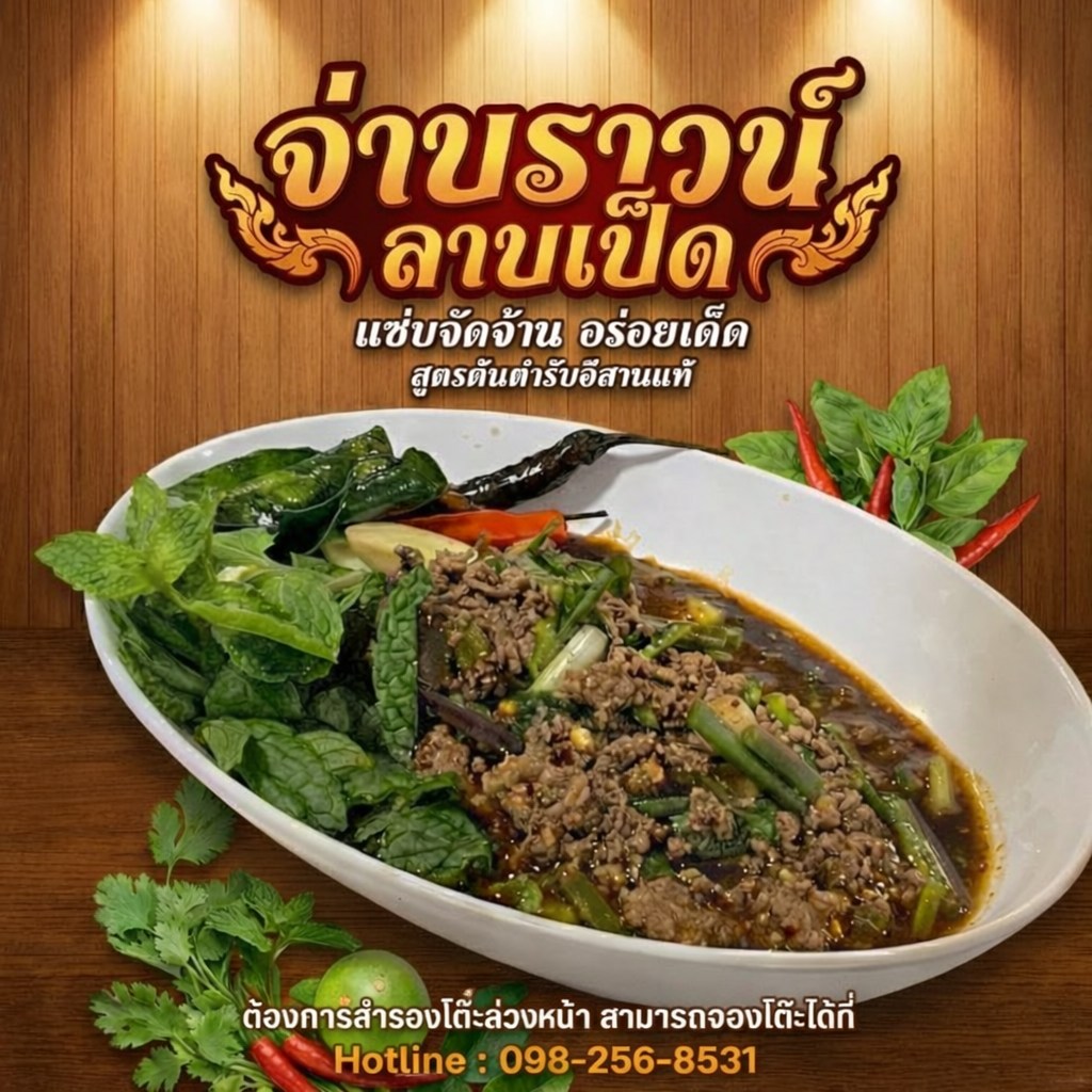 คู่มือการหาร้านลาบเป็ดพร้อมทาน