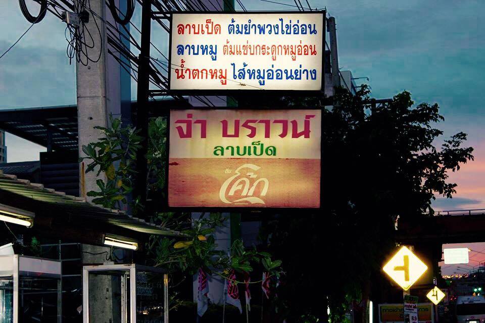 ตามหาร้านลาบอร่อยขอนแก่น