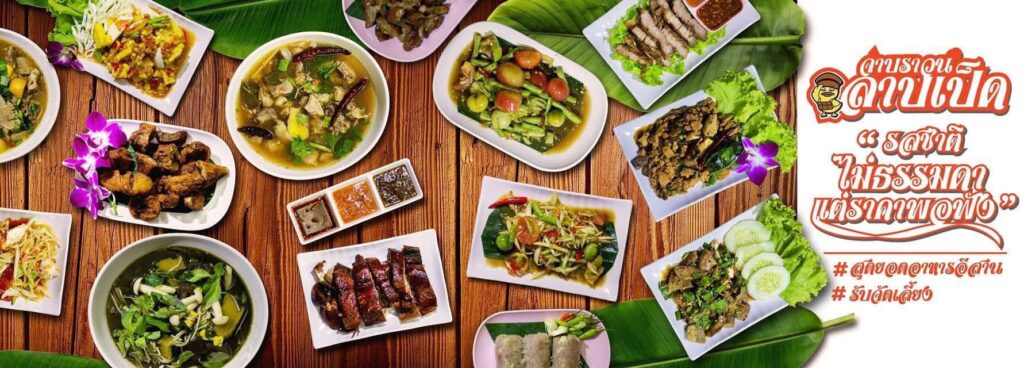 รวมร้านลาบเป็ดที่อร่อยในขอนแก่น